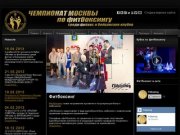 Чемпионат Москвы по фитбоксингу среди фитнес и бойцовских клубов