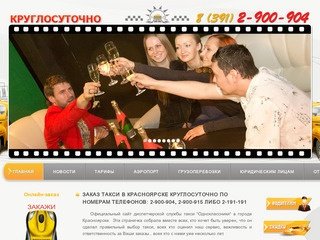 Заказ такси в Красноярске круглосуточно по номерам телефонов