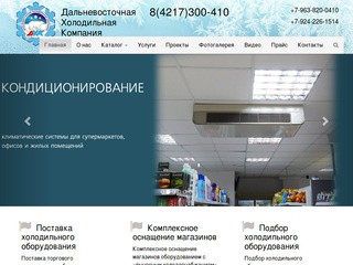 Дальневосточная Холодильная Компания - «Дальневосточная Холодильная Компания»