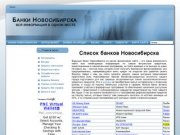 Банки Новосибирска кредиты, отделения, банкоматы, адреса и номера телефонов в Новосибирске