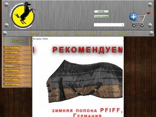 Магазин конно-спортивных товаров "Гарцующий пони" г. Хабаровск