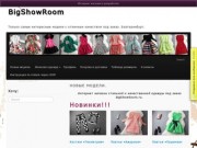 BigShowRoom. Самые оригинальные модели одежды под заказ. Женская одежда. Екатеринбург.