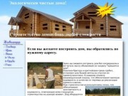 Экодомтут.ru: Строительство домов срубы бани под ключ.