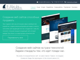 Создание веб (web) сайтов в Москве. Заказать создание сайта в студии It-akula