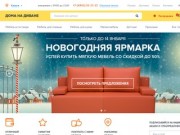 Интернет-магазин ДоманаДиване.ру - купить мебель в Калуге
