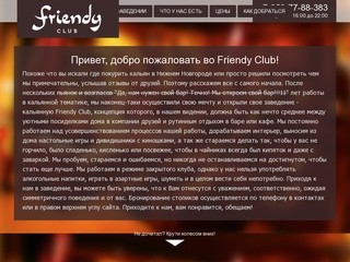 Кальянная Friendy Club - у нас можно покурить кальян в Нижнем Новгороде!