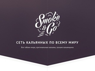 Кальяная Воронеж. Smoke&Go