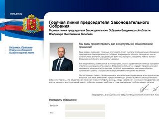 Горячая линия председателя Законодательного Собрания 
Владимирской области Владимира Николаевича