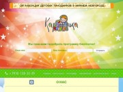Карамелька | Детские праздники в Нижнем Новгороде