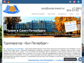 Туроператор «Sun Петербург» | Туроператор Sun Петербург
