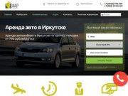 Аренда автомобилей в Иркутске от 790 р/сут. Прокат авто Snap-Auto.