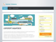 Аэропорт Хабаровск Новый (KHV) - продажа дешевых авиабилетов