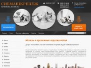 Крепеж Метизы Сибмашкрепеж г. Новосибирск