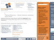 Тренинги Омска .ру — бизнес-тренинги, семинары, курсы Омска