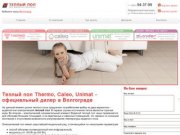 Теплый пол в Волгограде - сеть фирменных магазинов. Купить теплый пол по тел. (8442) 94-37-99