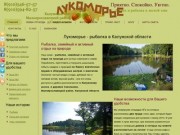 Лукоморье - рыбалка в Калужской области | Лукоморье - рыбалка в Калужской области