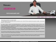 Михаил Акимов Саратов - персональный сайт