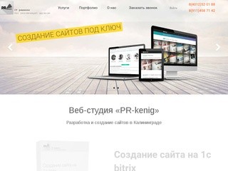 Веб-студия «PRkenig»: разработка и создание сайтов в Калининграде!