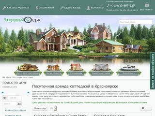 Аренда коттеджей (домов) посуточно в Красноярске | снять, сдать коттедж (дачу) на сутки