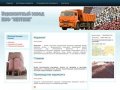 Керамзитный завод ПКФ "Спутник"  | Производство и реализация керамзита в Самаре