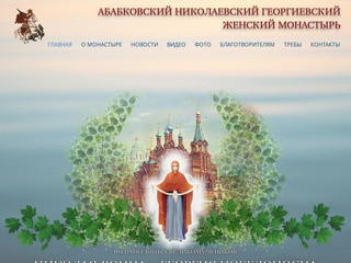Абабковский Николаевский Георгиевский женский монастырь