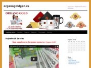 Organogoldgan.ru | Organo Gold &amp;#8212; Кофейный Бизнес в Воронеже&amp;#8230;