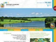 Продажа земельных участков в Истринской долине поселка «Экопарк Ушаково»