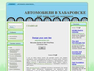 Сайт об автомобилях Хабаровска