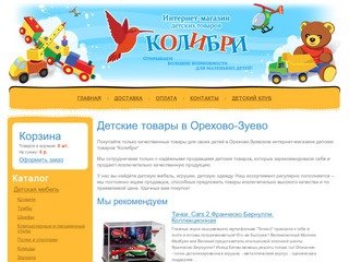 Интернет-магазин детских товаров в Орехово-Зуево