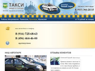 Такси моего города - срочный заказ такси в городе Бронницы