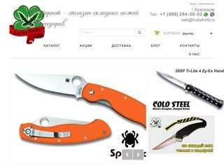 Интернет-магазин ножей в Краснодаре Lucky Knife - Lucky Knife