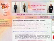 Центр коррекции и снижения веса "Оставь Лишнее!" | Как быстро похудеть после родов в Екатеринбурге