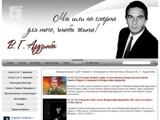 Официальный сайт Первого Президента Республики Абхазия В.Г. Ардзинба