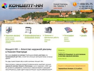 Концепт-НН :: Агентство наружной рекламы в Нижнем Новгороде.