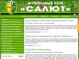 Информационный сайт ФК «Салют» Саратов