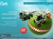 НК Сервис: услуги спецтехники в Красноярске