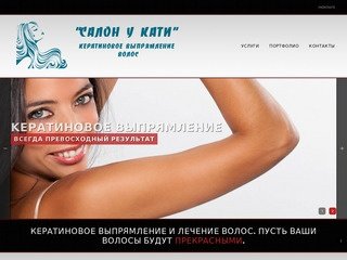 Салон у Кати. Кератиновое выпрямление волос. Калининград