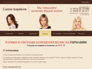 Интернет-магазин париков Bell-parik, Екатеринбург