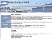 Новое Направление - транспортная компания - г. Екатеринбург