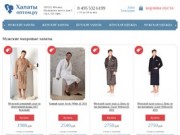 Продажа халатов, мужская и женская одежда для дома. (Россия, Московская область, Москва)