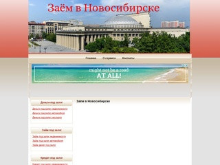 Кредит, займ под залог авто, недвижимости в Новосибирске