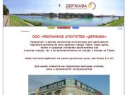 Наружная реклама в Твери: рекламное агентство 