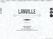 Lanville - сеть клиник моделирования фигуры. Центр эффективного похудения в Новосибирске
