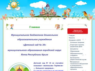 Детский сад № 34 городского округа Ялта Республики Крым