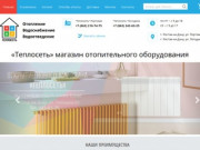 Теплосеть в Ростове-на-Дону – магазин отопления и систем водоподготовки на Западном