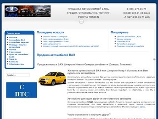 Продажа автомобилей ВАЗ - Цены на автомобили ВАЗ, продажа автомобилей LADA, Шевроле Нива