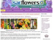 Доставка Цветов по Саратову, Заказ Цветов в Саратове, Подарки - SarFlowers.ru