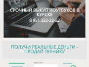 Продать ноутбук Курск - Выкуп и скупка ноутбуков в Курске