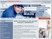 О компании - Компания Евромастер в Томске