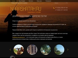 Отдых в Астрахани, рыбалка на Раскатах: снять домик в Астраханской области